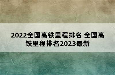 2022全国高铁里程排名 全国高铁里程排名2023最新